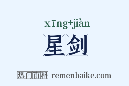 星剑是什么意思的图片